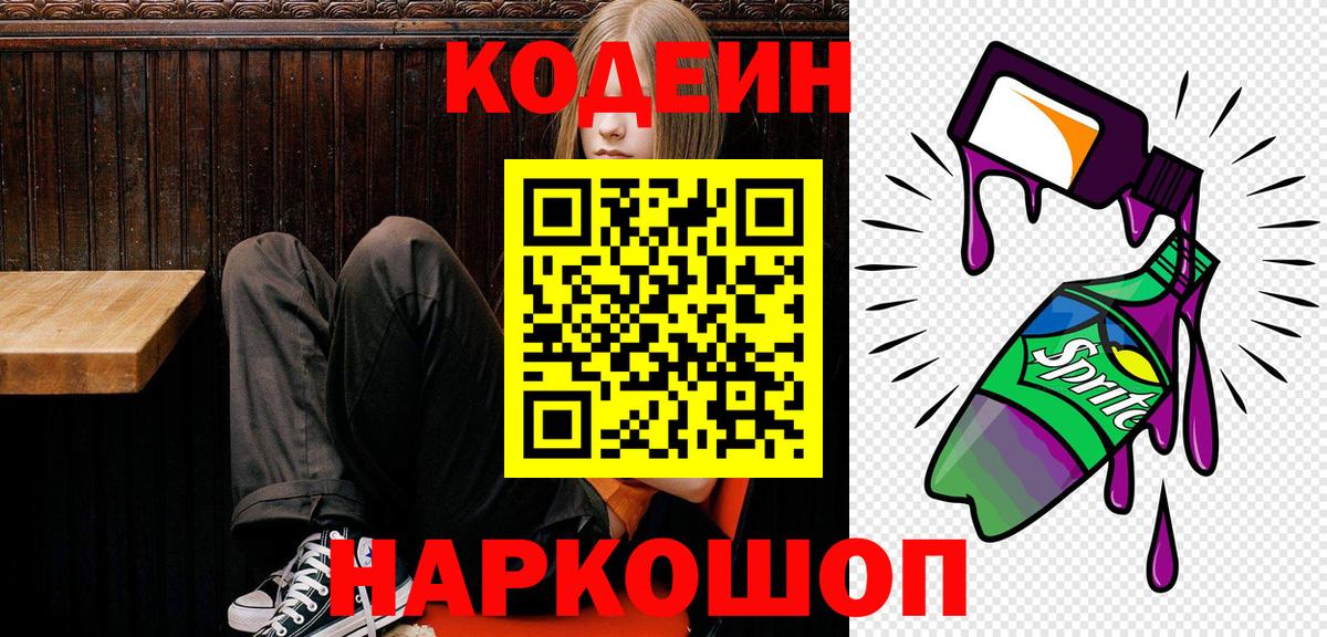 Кодеин Purple Drank Малгобек